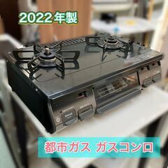 【売り切れ】都市ガス専用 ガスコンロ 2口 2022年製 良品 ...