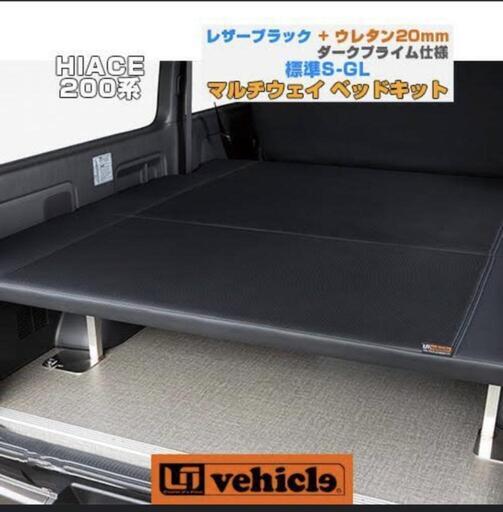 ユーアイビークル ベットキット ハイエース