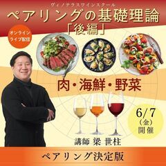 【2024/6/7(金)】ペアリングの基礎講座「肉・海鮮・…