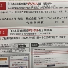 日本証券新聞デジタル版 購読券 1年分