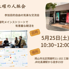 土曜の人脈会【5/25(土)】