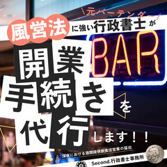 BAR開業の手続きを代行します！（ダーツバー、シーシャバー、ガー...