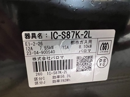 NO.1325 【2023年製】パロマ ガステーブル 2口ガスコンロ IC-S87K-2L 都市ガス用 キッチン 家電 生活雑貨 調理器具 ガステーブル