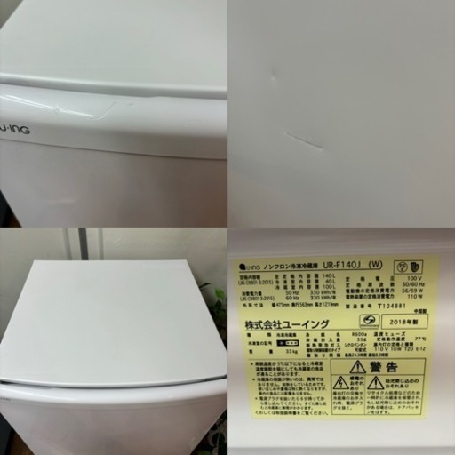 I378  お買い得品♪ ユーイング 冷蔵庫 (140L) ⭐ 動作確認済 ⭐ クリーニング