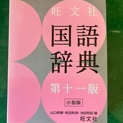 旺文社　国語辞典　第十一版