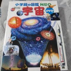 【終了】小学館の図鑑NEO「宇宙」