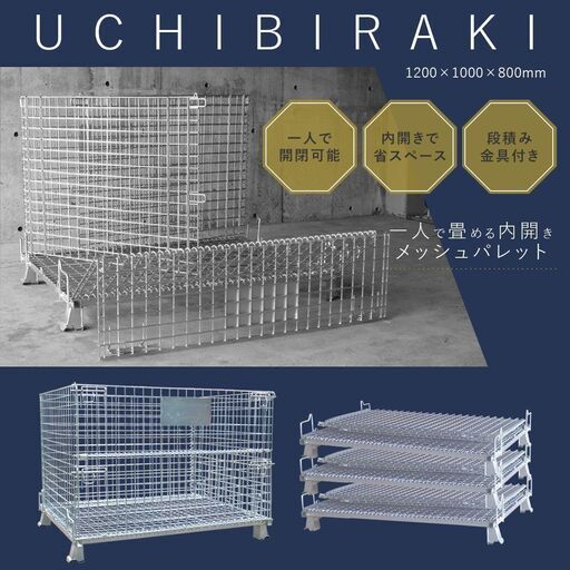 内開きメッシュパレット 1200×1000mm×890mm｜鉄コンテナ ボックス