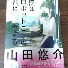 小説　僕はロボットごしの君に恋をする