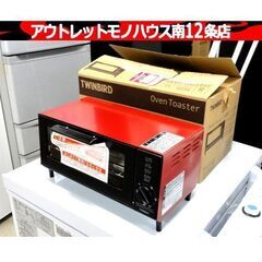 開封・未使用品 ツインバード オーブントースター TS-4034...
