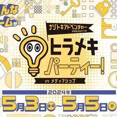 5/3(祝/金)〜5(日) 開催、新潟日報メディアシップにいろんな謎解きゲームが大集合！の画像