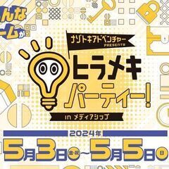 5/3(祝/金)〜5(日) 開催、新潟日報メディアシップに…