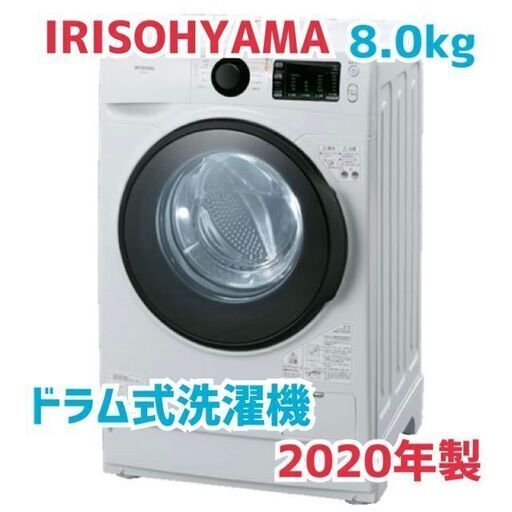 ドラム式洗濯機　8.0㎏　アイリスオーヤマ　HD81AR-W　2020年製　GMW30