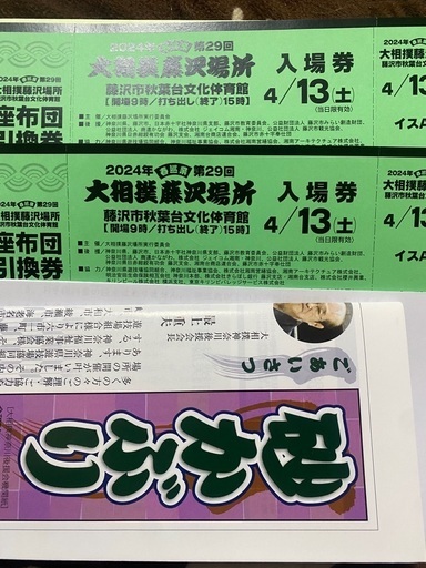 2席分2024年4/13（土）大相撲藤沢場所イスA席チケット2枚 (シウマイ  