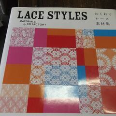LACE STYLES ~わくわくレース素材集 