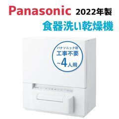 食器洗浄乾燥機　Panasonic　型番NP-TSP-W　年式：...