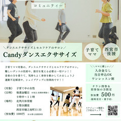 【夙川・苦楽園エリア】Candyダンスエクササイズ - 教室・スクール