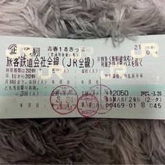 青春18切符