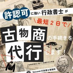 古物商の営業許可の申請を代行します！中古品販売やせどりなどに必須...