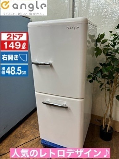 I392  ジモティー限定価格！ 人気のレトロデザイン♪ e angle 冷蔵庫 (149L) ⭐動作確認済 ⭐クリーニング済