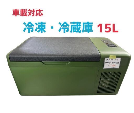 車載対応冷蔵冷凍庫　アイリスオーヤマ　ＰＣＲ-Ｕ　2021年　ＧＭＷ31