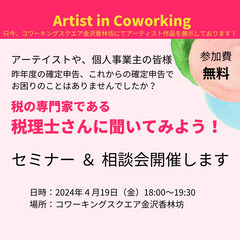 税の専門家である税理士さんに聞いてみよう！（Artist in Coworking)の画像