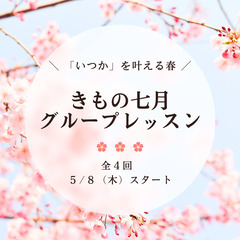 着付け教室きもの七月｜きものデビューレッスン５月・６月