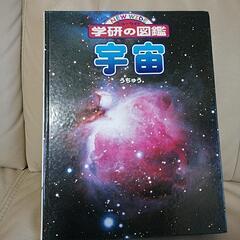 学研の図鑑　宇宙