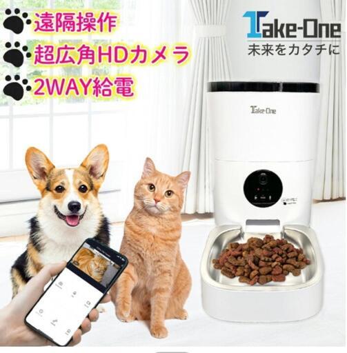 テイクワン 自動給餌機 ペットカメラ