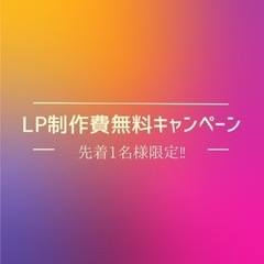 先着1名様！！LP制作費無料キャンペーン