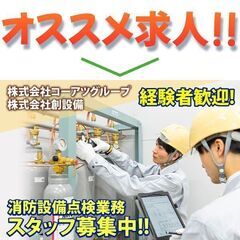 株式会社創設備 消防設備点検業務 経験者スタッフ募集中!