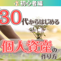 【zoom】30代からはじめる個人資産の作り方(初心者編)4/5...