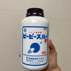 【未使用】パイプ清浄剤ピーピースルー
