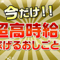 今だから出来る大量採用！！時給1800円以上も！！！！！！！