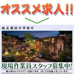 有限会社林庭園設計事務所 現場作業員募集中!