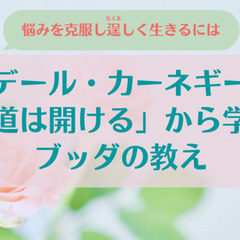 悩みを解決してたくましく生きるには デール・カーネギー「道は開ける」から学ぶブッダの教えの画像