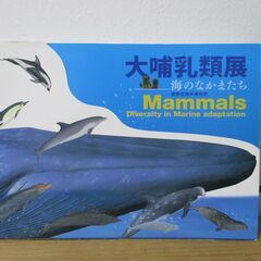 大哺乳類展　海のなかまたち　国際生物多様性年　Mammals D...
