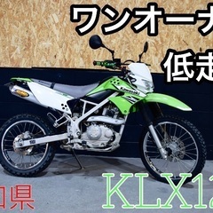 【ネット決済】KLX125 ワンオーナー 低走行 KAWASAK...