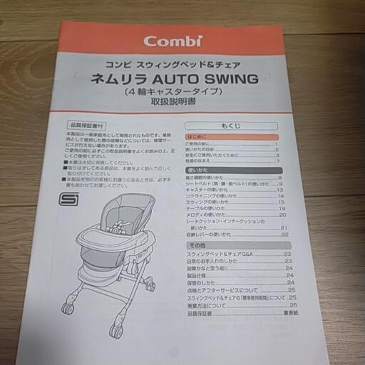 コンビ　ネムリラAUTO SWING（４輪キャスタータイプ）