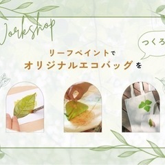 リーフペイントでオリジナルエコバッグをつくろう🌷🌱