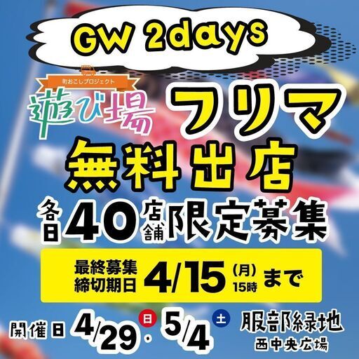 フリマ無料出店募集】 4/29（日）・5/4（土）服部緑地 西中央広場 