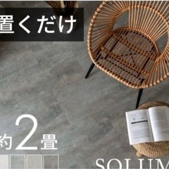 【ネット決済】SOLUM フロアタイル2枚分