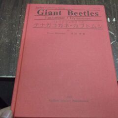 Giant Beetles テナガコガネ カブトムシ 水沼哲郎 ...