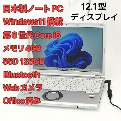 中古美品 日本製 ノートパソコン 12.1型 Panasonic CF-SZ5A19KS 第6世代Core i5 高速SSD 無線 Wi-Fi Bluetooth webカメラ Windows11 Office