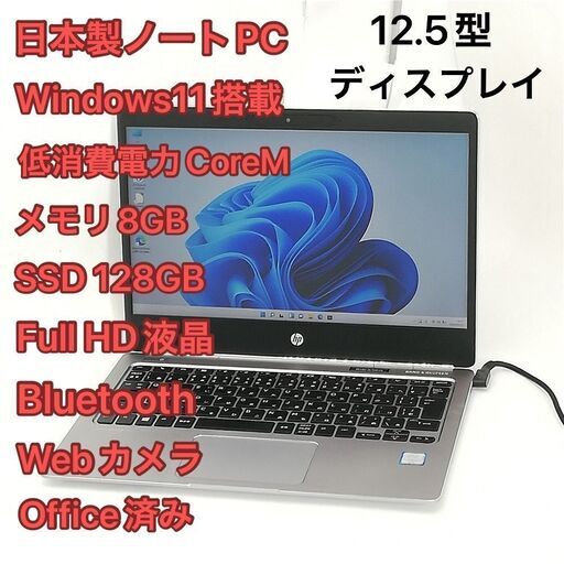 日本製 ノートパソコン フルHD 12.5型ワイド hp Folio G1 中古美品 CoreM 8GB 高速SSD 無線 Wi-Fi Bluetooth webカメラ Windows11 Office済