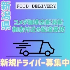 新潟市【コメダ珈琲店新潟新和店近辺】ドライバー募集