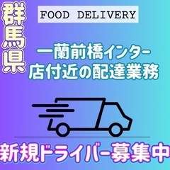 前橋市【一蘭前橋インター店近辺】ドライバー募集