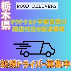 宇都宮市【マクドナルド宇都宮西川田店近辺】ドライバー募集