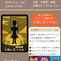 4/13（土）「名古屋で【協力型】ミステリゲーム会」13:00～...