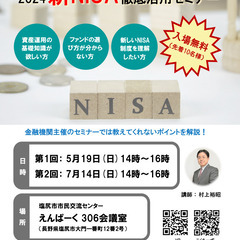 5月19日(日) 2024新NISA徹底活用セミナー