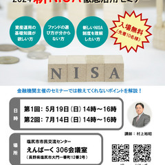 7月14日(日) 2024新NISA徹底活用セミナー